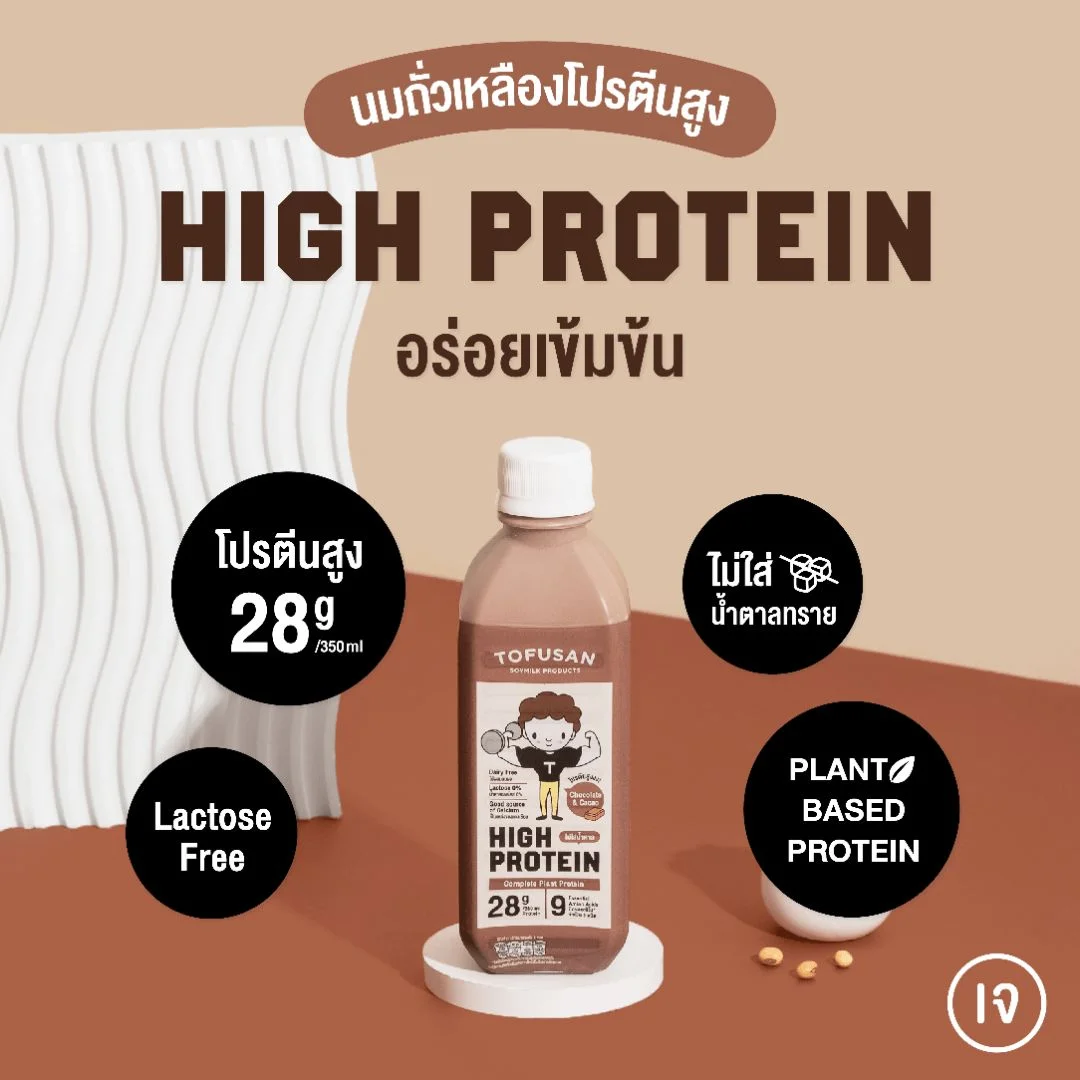 Hนมถั่วเหลืองโทฟุซังโปรตีนสูง 350 มล. รสช็อกโกแลต