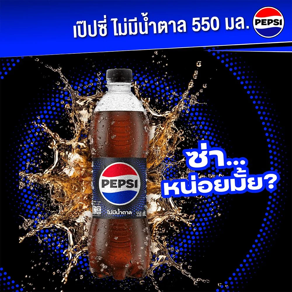 เป๊ปซี่ไม่มีน้ำตาล 550 มล.