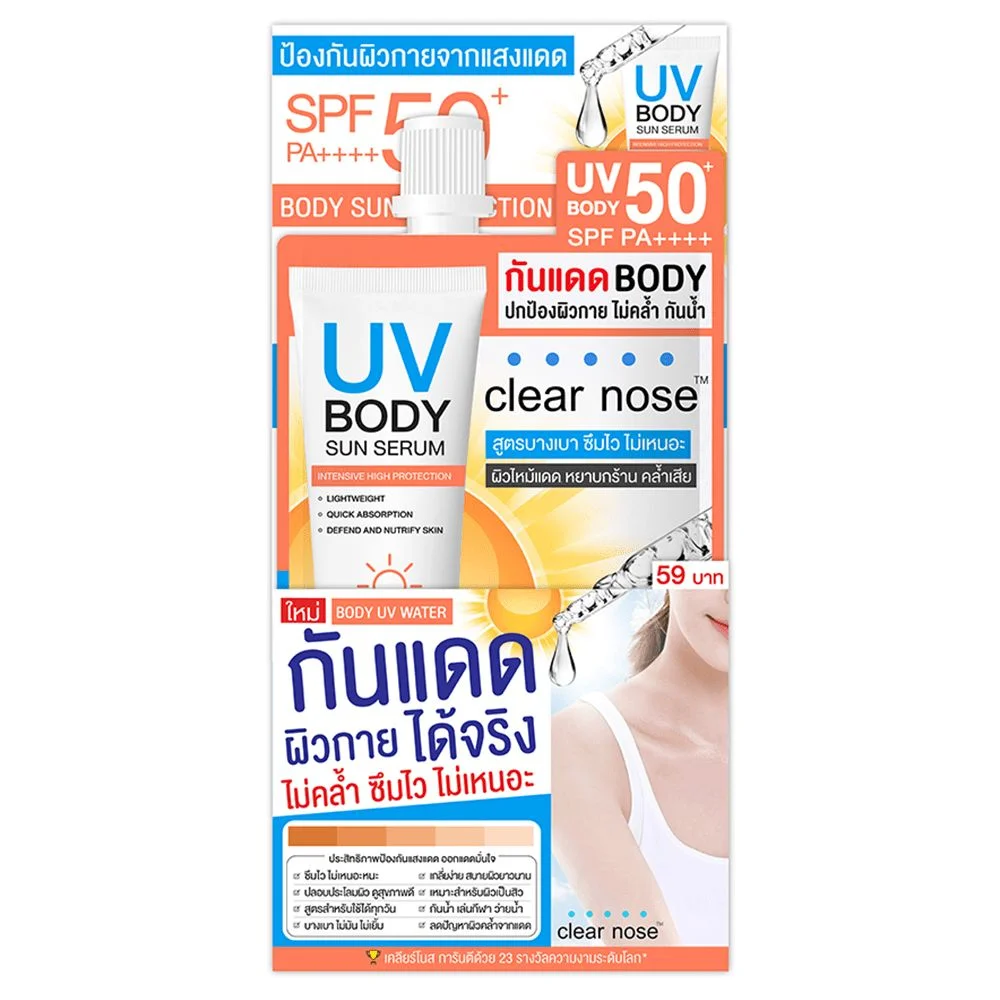 กันแดดClearnose BodyUV