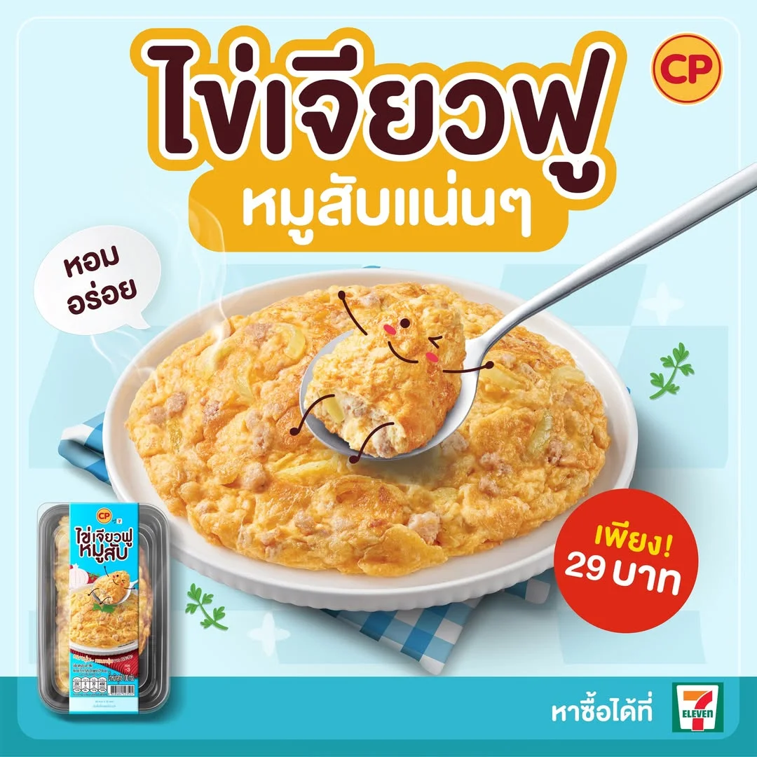 ไข่เจียวฟูหมูสับตราซีพี