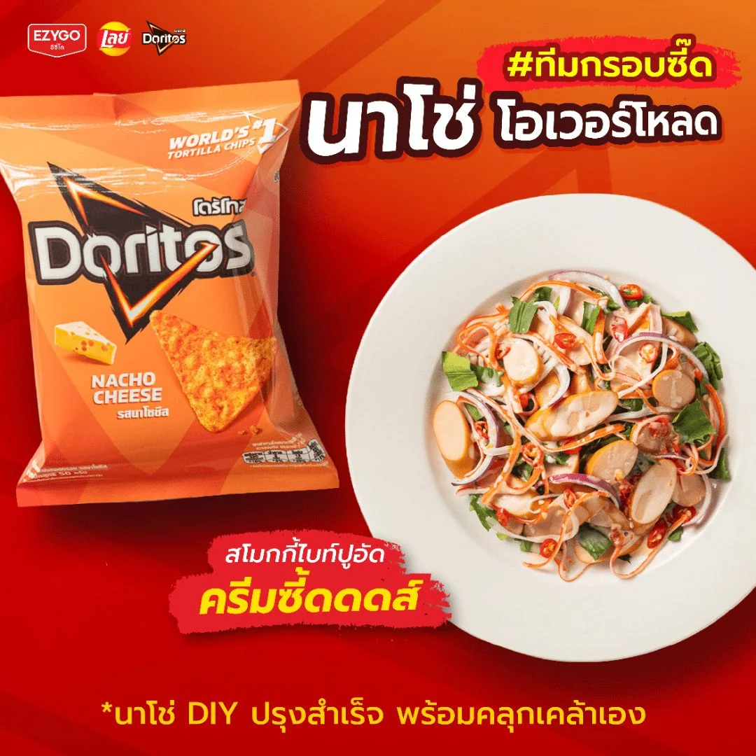 โดริโทสปูอัดสโมกกี้ยำครีมซี๊ด