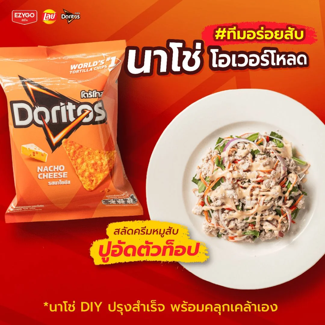 โดริโทสสลัดครีมหมูสับปูอัด
