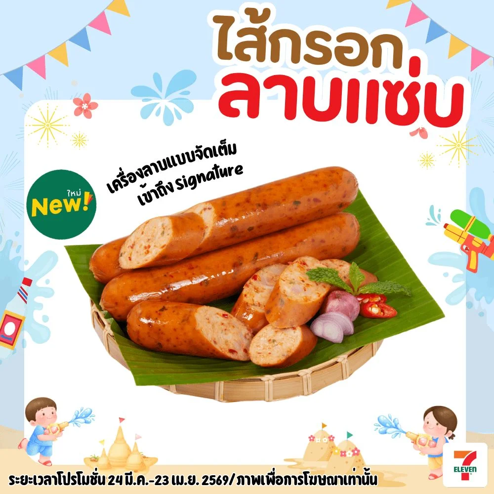 ไส้กรอกลาบแซ่บ (ไก่ผสมหมู)