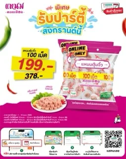 แหนมตุ้มจิ๋ว ดอนเมือง (แพ็กใหญ่ 100 เม็ด)