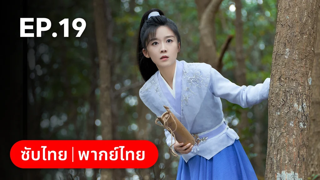 EP.19 | วาสนารักมิอาจเร้น