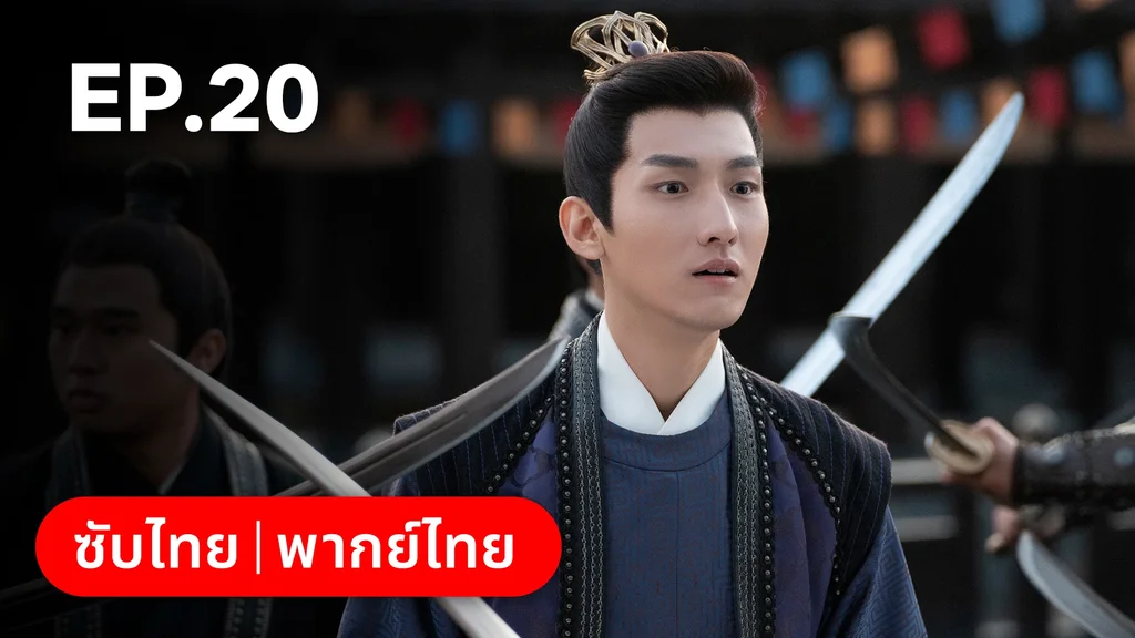 EP.20 | วาสนารักมิอาจเร้น