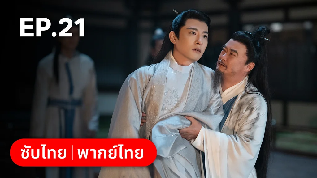 EP.21 | วาสนารักมิอาจเร้น