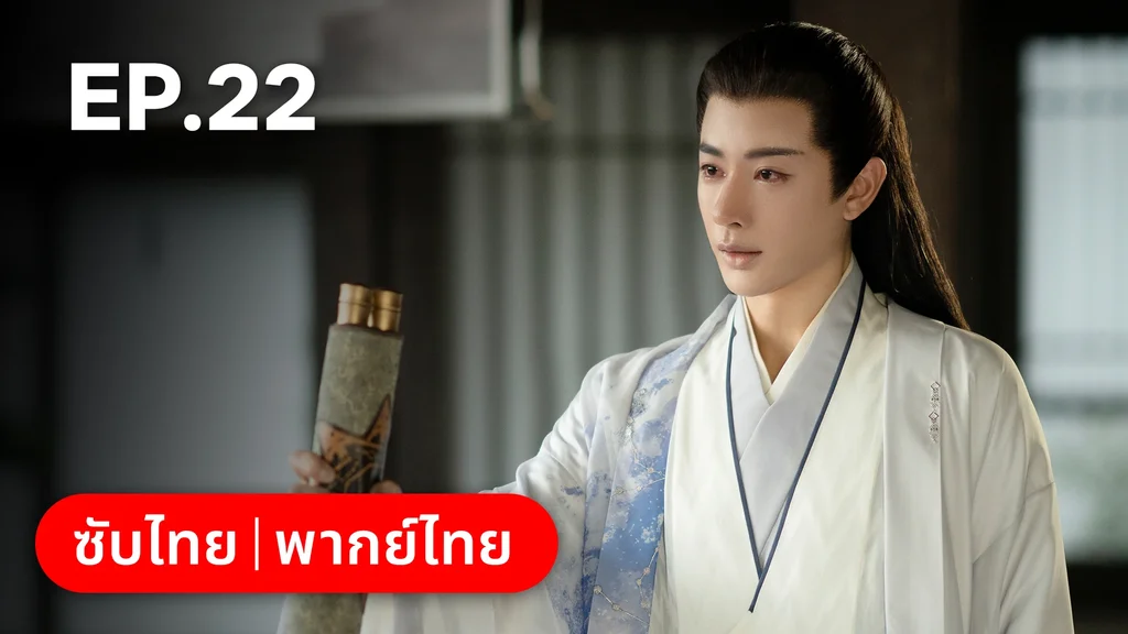 EP.22 | วาสนารักมิอาจเร้น