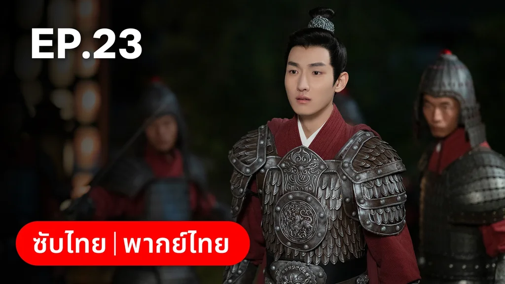 EP.23 | วาสนารักมิอาจเร้น