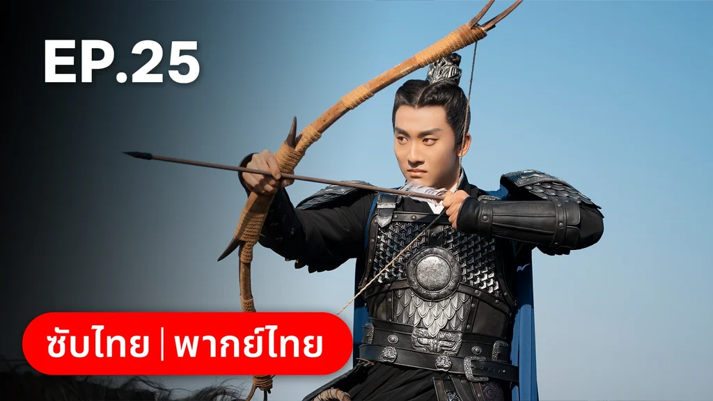 EP.25 | วาสนารักมิอาจเร้น