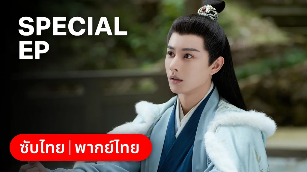 ตอนพิเศษ | วาสนารักมิอาจเร้น