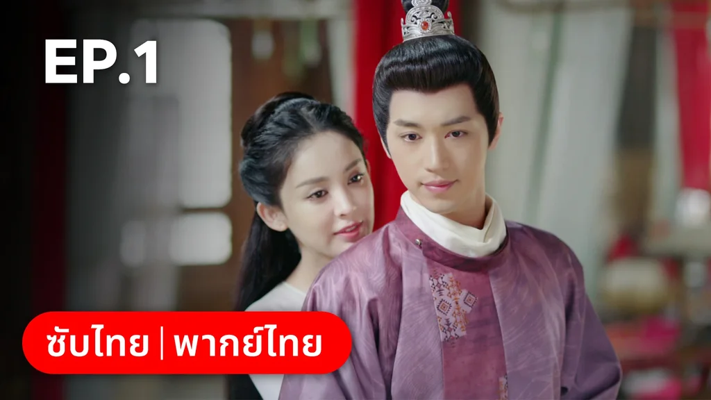 EP.01 | ตำนานรักช่างภูษา ภาคพลิกชะตาซีโจว