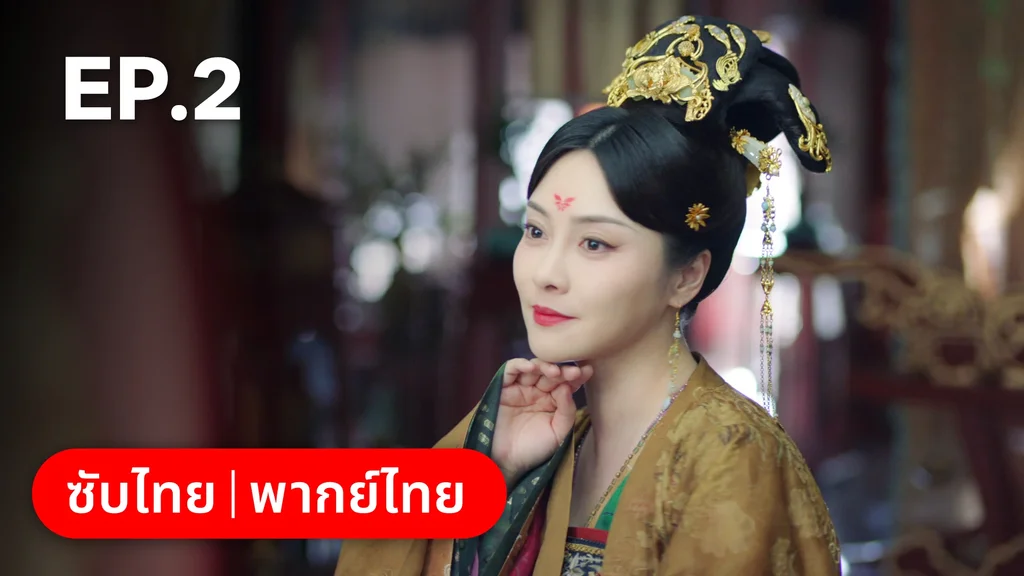 EP.02 | ตำนานรักช่างภูษา ภาคพลิกชะตาซีโจว