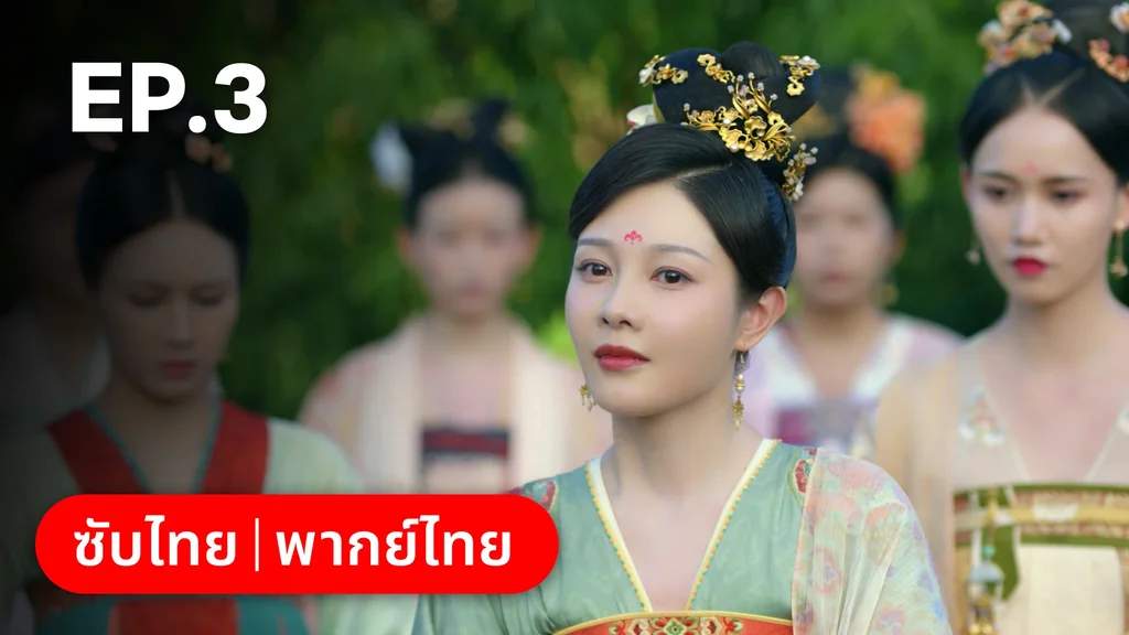 EP.03 | ตำนานรักช่างภูษา ภาคพลิกชะตาซีโจว