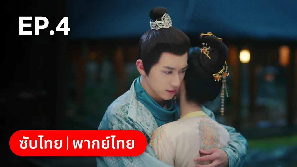 EP.04 | ตำนานรักช่างภูษา ภาคพลิกชะตาซีโจว