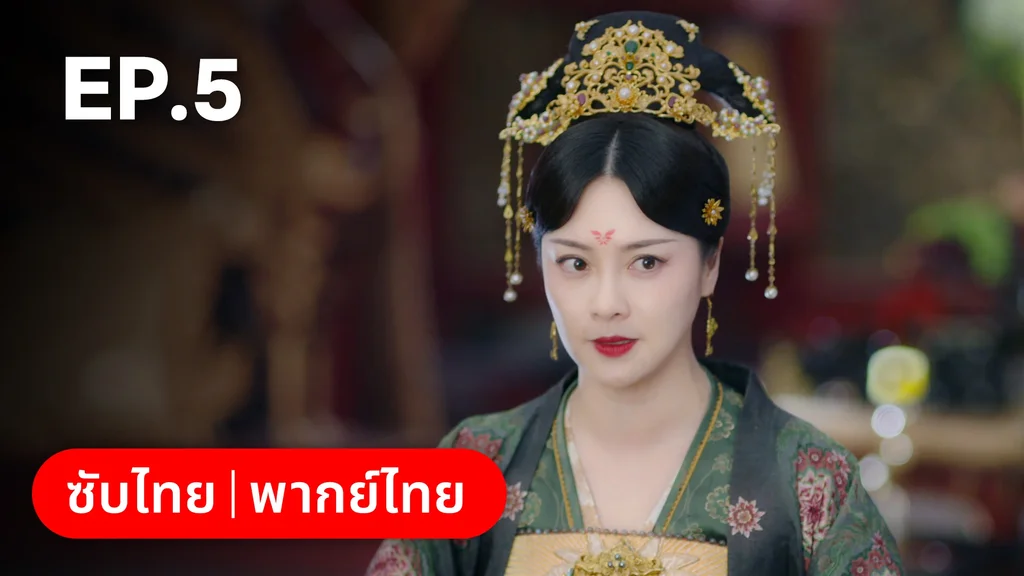 EP.05 | ตำนานรักช่างภูษา ภาคพลิกชะตาซีโจว