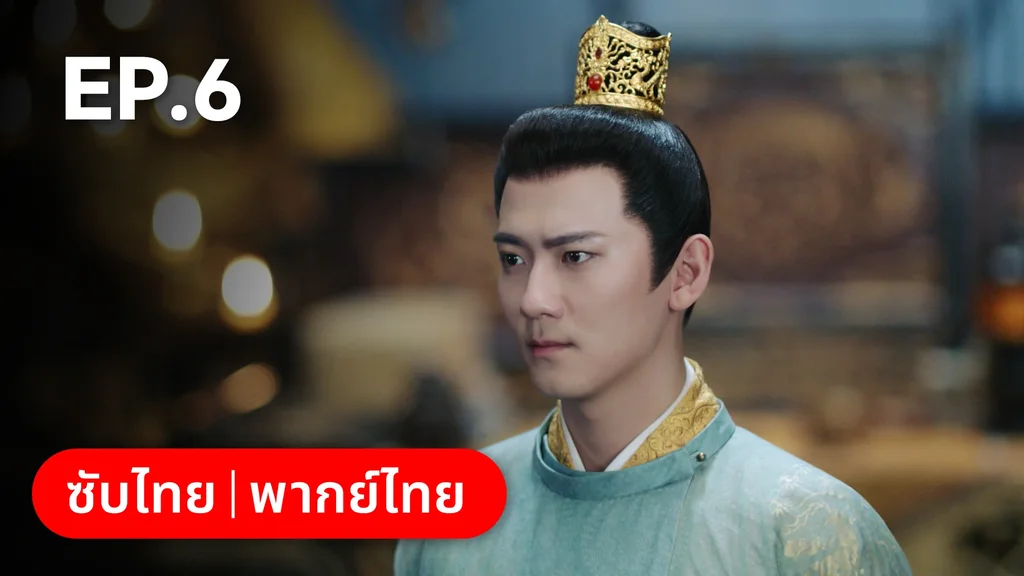 EP.06 | ตำนานรักช่างภูษา ภาคพลิกชะตาซีโจว