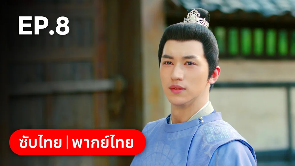 EP.08 | ตำนานรักช่างภูษา ภาคพลิกชะตาซีโจว