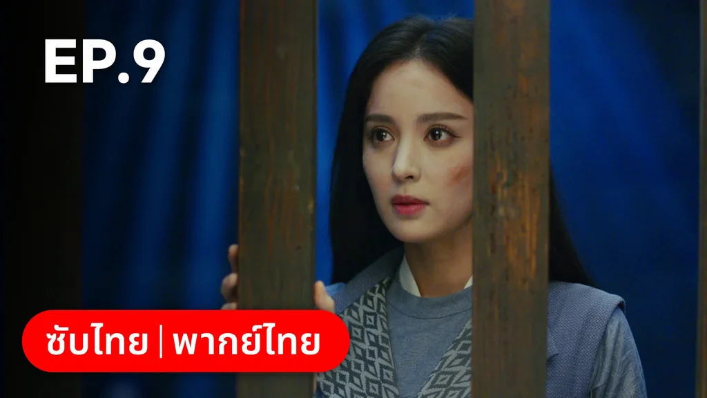 EP.09 | ตำนานรักช่างภูษา ภาคพลิกชะตาซีโจว