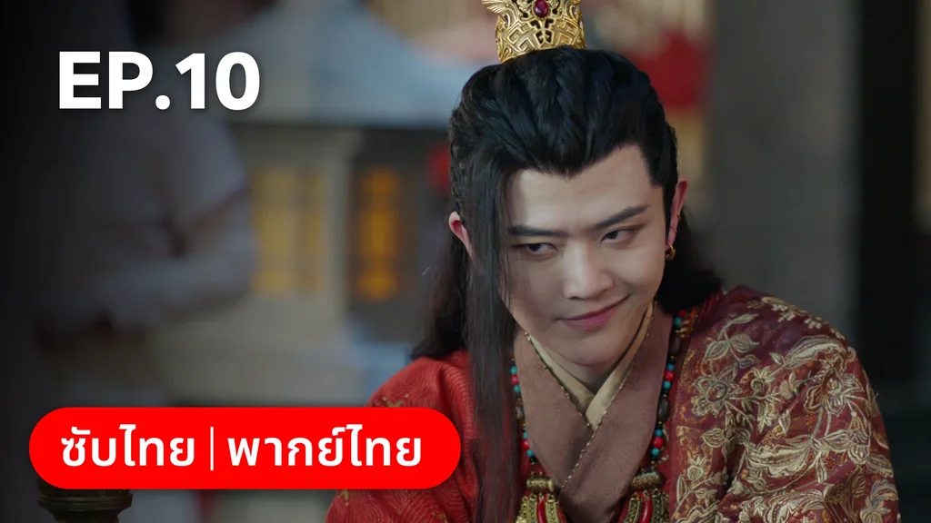 EP.10 | ตำนานรักช่างภูษา ภาคพลิกชะตาซีโจว