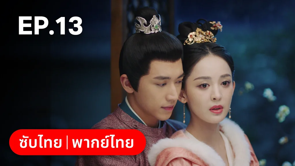 EP.13 | ตำนานรักช่างภูษา ภาคพลิกชะตาซีโจว