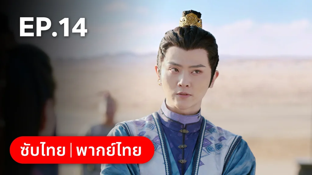 EP.14 | ตำนานรักช่างภูษา ภาคพลิกชะตาซีโจว