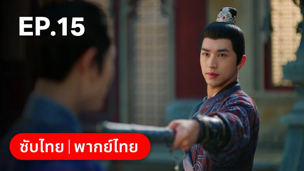 EP.15 | ตำนานรักช่างภูษา ภาคพลิกชะตาซีโจว