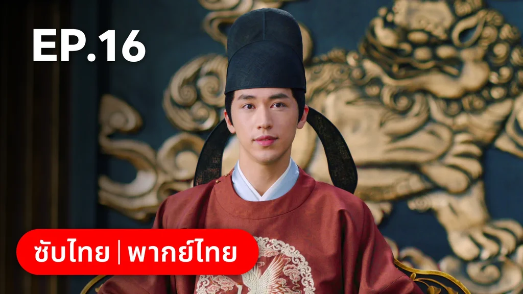 EP.16 | ตำนานรักช่างภูษา ภาคพลิกชะตาซีโจว