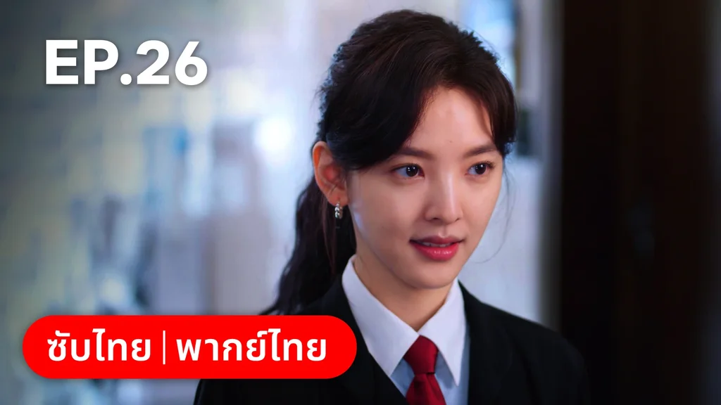 EP.26 | กับดักรัก บอสตัวร้าย