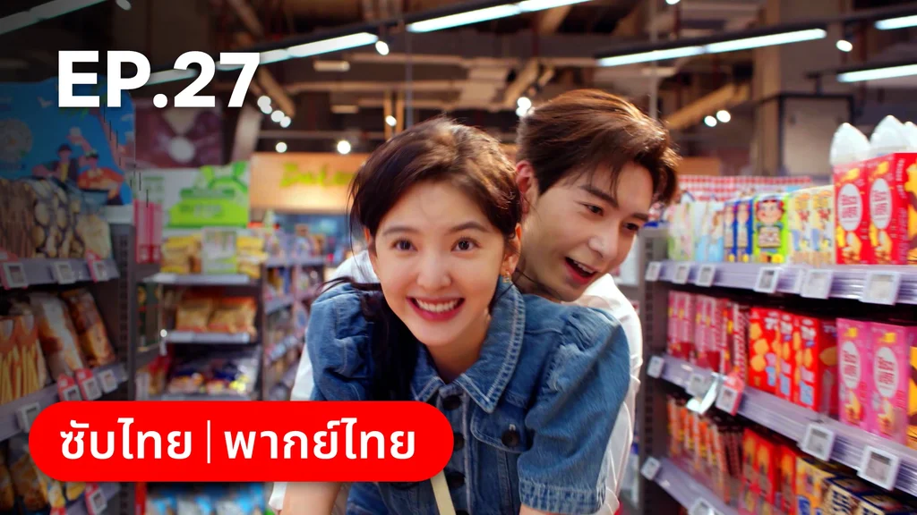 EP.27 | กับดักรัก บอสตัวร้าย