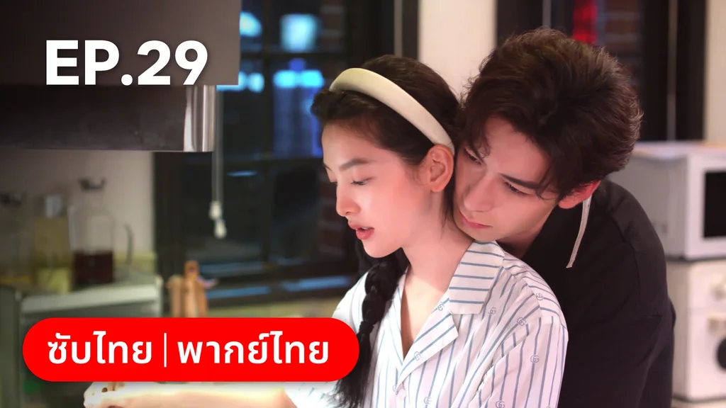 EP.29 | กับดักรัก บอสตัวร้าย