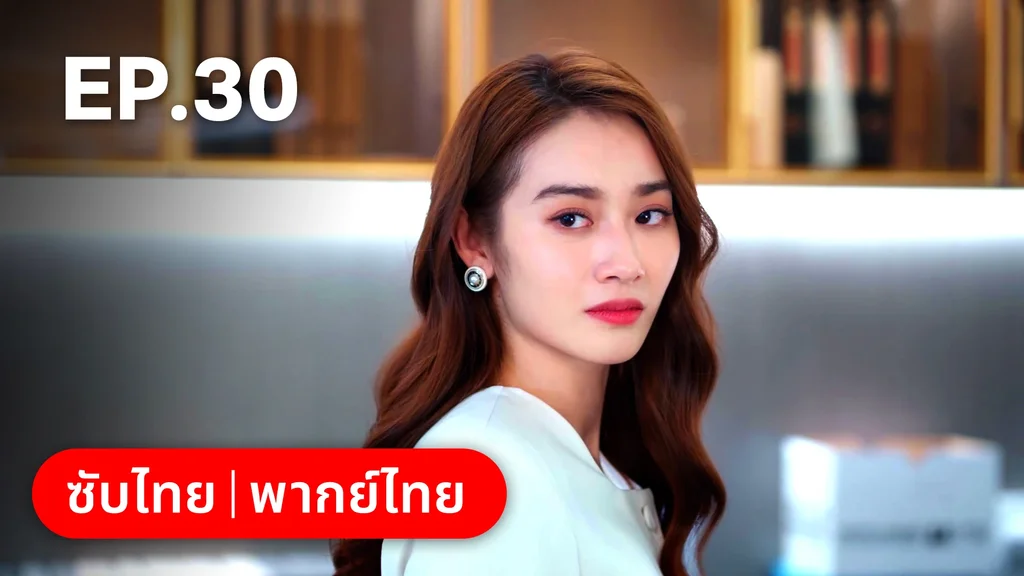 EP.30 | กับดักรัก บอสตัวร้าย