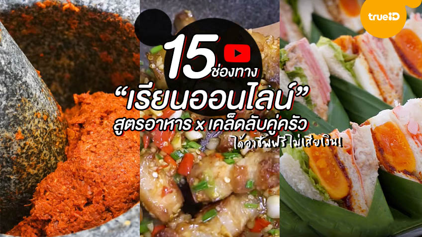 15 ช่องทาง เรียนออนไลน์ สูตรอาหารจานอร่อย เคล็ดลับในครัว ได้อาชีพฟรี แบบไม่เสียเงิน! 15 ช่องทาง เรียนออนไลน์ สูตรอาหารจานอร่อย เคล็ดลับในครัว ได้อาชีพฟรี แบบไม่เสียเงิน!