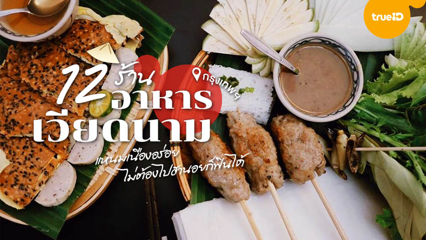12 ร้านอาหารเวียดนาม ในกรุงเทพ แหนมเนืองอร่อย เหมือนนั่งกินอยู่ที่ฮานอย