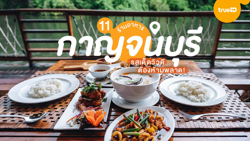 ร้านอาหารอร่อย กาญจนบุรี