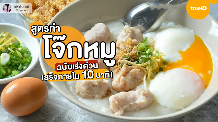 โจ๊กหมู สูตรอาหาร สูตรทำโจ๊ก อาหารเช้า เมนูหมู