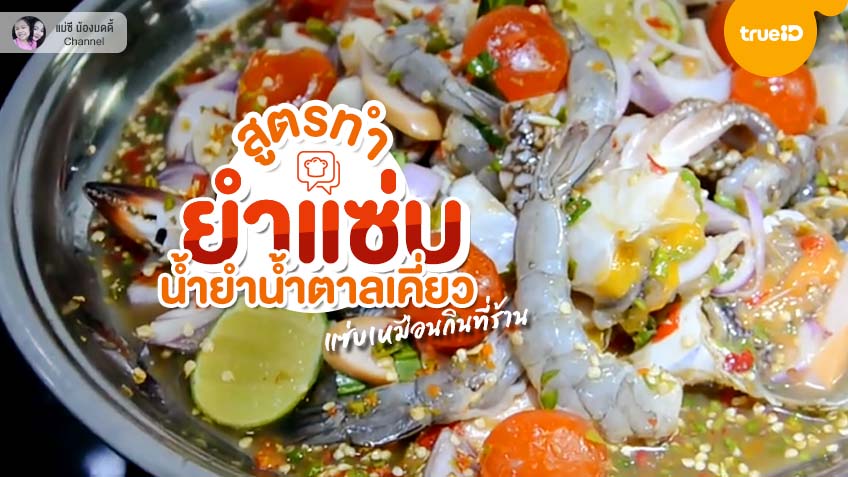 สูตรทำน้ำยำรสเด็ด