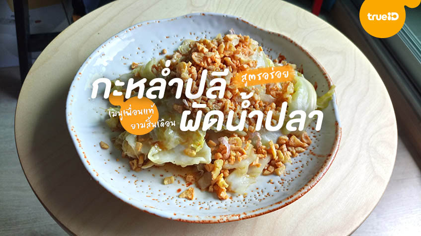 สูตร กะหล่ำปลีทอดน้ำปลา