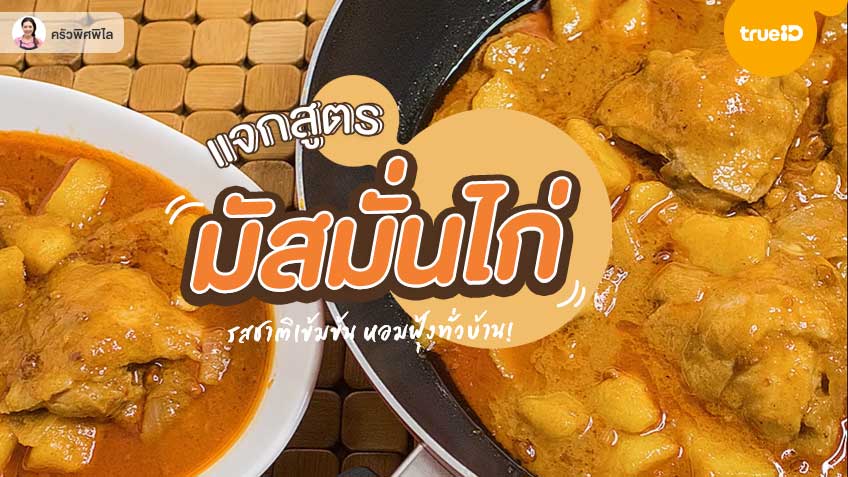 สูตรอาหาร มัสมั่นไก่ รสชาติเข้มข้ม เครื่องแกงหอมฟุ้งทั่วบ้าน!