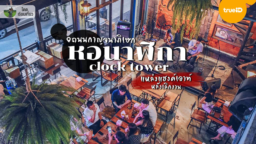 หอนาฬิกา Clock Tower จุดแฮงค์เอาท์สุดชิล หลังเลิกงาน ย่านกาญจนาภิเษก