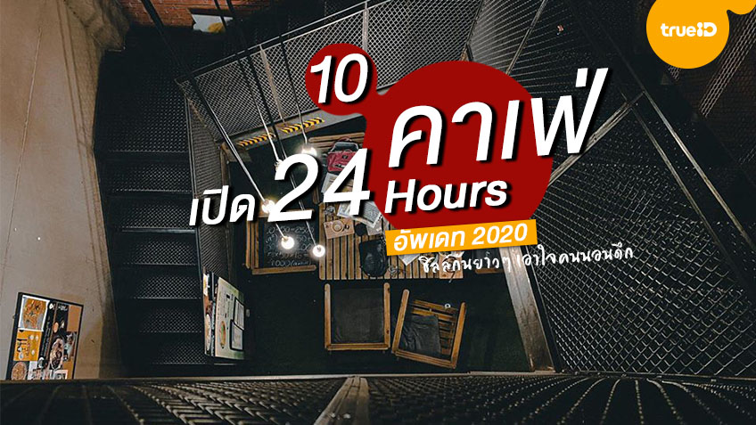 10 คาเฟ่ เปิด 24 ชั่วโมง ในกรุงเทพ อัพเดท 2020 ชิลกันยาวๆ เอาใจคนนอนดึก