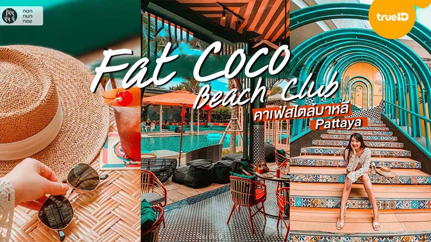 fat coco beach club คาเฟ่พัทยา คาเฟ่เปิดใหม่ พัทยา คาเฟ่บาหลี ชลบุรี