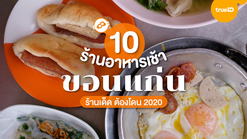 10 ร้านอาหารเช้า ขอนแก่น 2020 อร่อยสไตล์เวียดนาม ตื่นเช้าแล้วไปโดน !