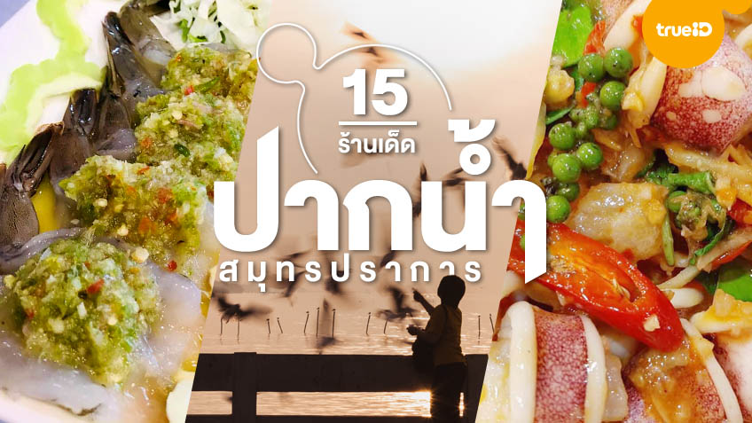 15 ร านเด ด ปากน ำ สม ทรปราการ ร านอาหารใกล กร งเทพ หล กร อยก อร อยได