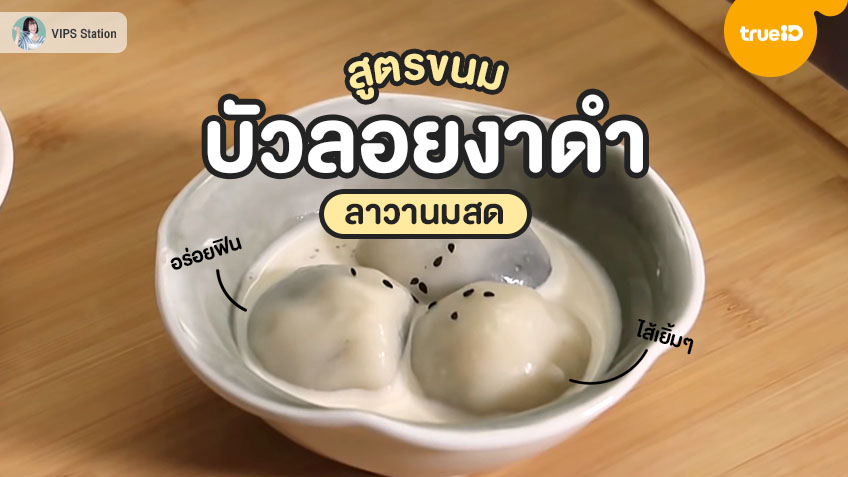 สูตรบัวลอยงาดำลาวา วิธีทำบัวลอยน้ำขิง บัวลอยงาดำนมสด