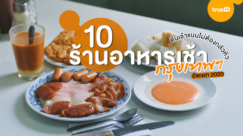10 ร้านอาหารเช้า สตรีทฟู้ดเปิดเช้า 2022 ตื่นเช้าไม่ต้องกลัวหิว อร่อยฟินทั่วกรุงเทพ! 10 ร้านอาหารเช้า สตรีทฟู้ดเปิดเช้า 2022 ตื่นเช้าไม่ต้องกลัวหิว อร่อยฟินทั่วกรุงเทพ!