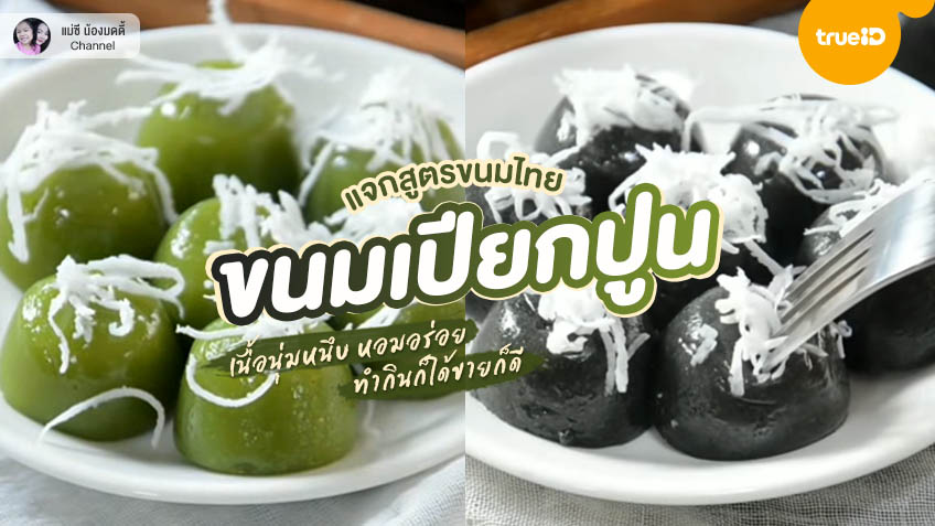 แจก 50 สูตรขนมไทย เมนูสร้างอาชีพ ทำกินเองได้ ทำขายกำไรงาม!