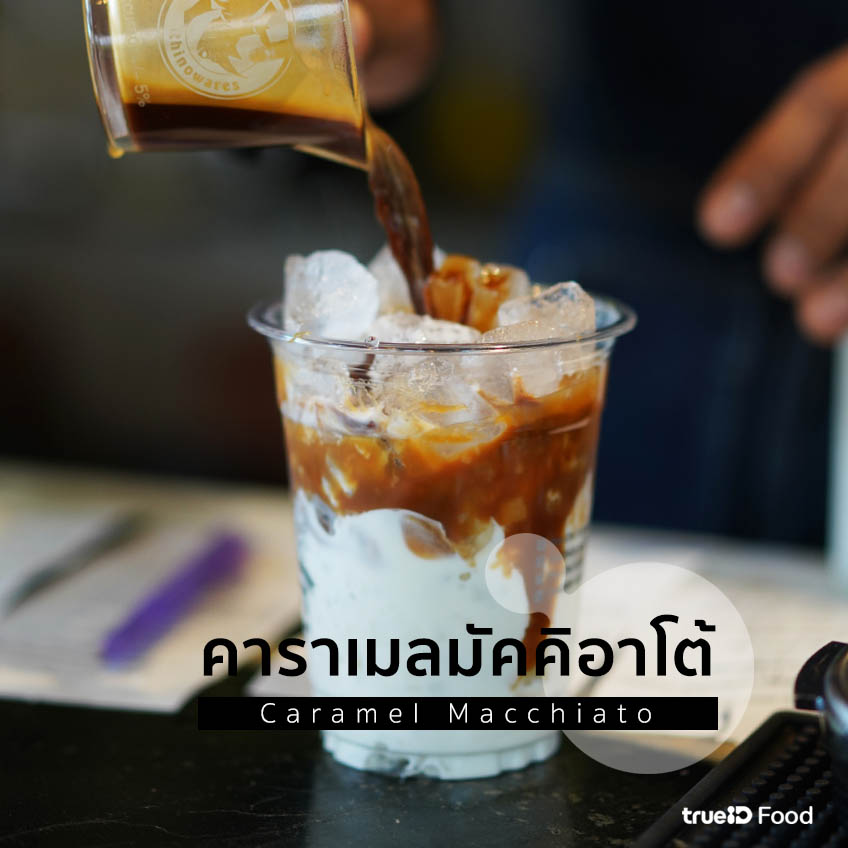 สูตรกาแฟคาราเมลมัคคิอาโต้ Caramel Macchiato  คือ