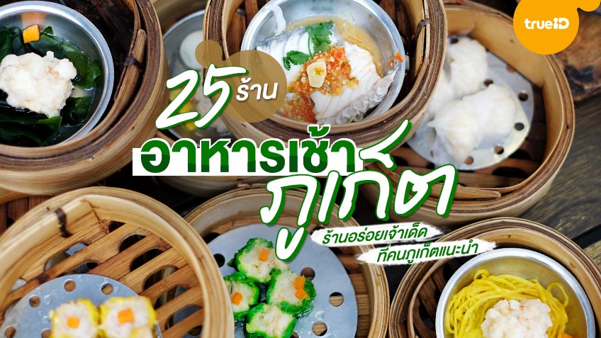 25 ร านอาหารเช า ภ เก ต ต มซำ โรต ขนมจ น เจ าเด ด ท คนภ เก ตแนะนำ