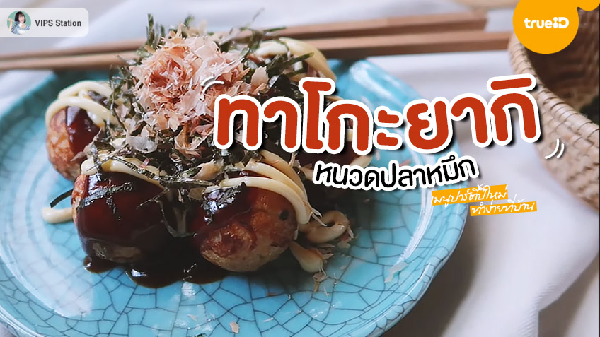 สูตรอาหาร ทาโกะยากิ เมนูปาร์ตี้ปีใหม่ อาหารญี่ปุ่น อาหารว่าง